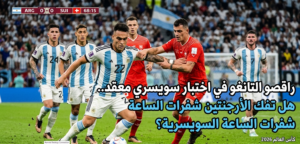 راقصو التانغو في اختبار سويسري معقد.. هل تفك الأرجنتين شفرات الساعة السويسرية؟