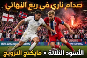 صدام ناري في ربع النهائي.. الأسود الثلاثة في مواجهة فايكنج النرويج بحثاً عن المجد المونديالي