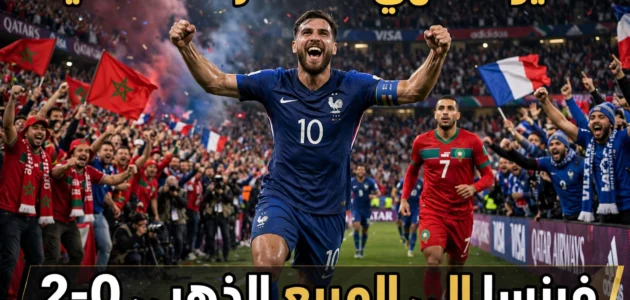 الديوك تنهي المغامرة الأطلسية.. فرنسا تصعق المغرب بثنائية وتطير إلى المربع الذهبي